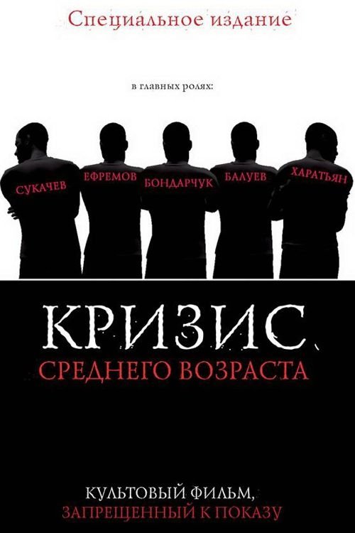Постер Кризис среднего возраста